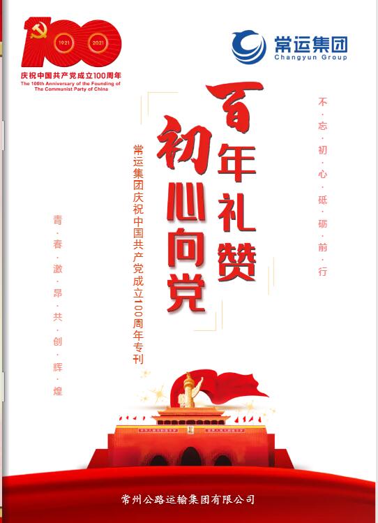 常運(yùn)集團(tuán)慶祝中國(guó)共產(chǎn)黨成立100周年?？? class=