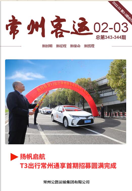 常運(yùn)集團(tuán)電子月刊（2022年第2-3期）合刊