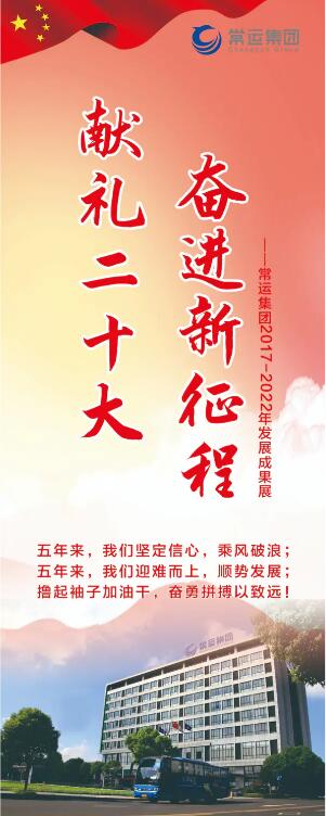 踔厲奮發(fā) 勇毅前行 團(tuán)結(jié)奮斗（常運(yùn)集團(tuán)‖獻(xiàn)禮二十大 奮進(jìn)新征程）