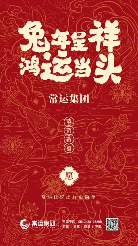 常運(yùn)集團(tuán)祝大家新年快樂，兔年大吉！